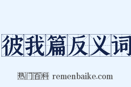 彼我篇反义词是什么意思的图片